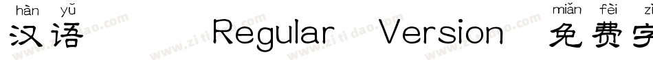 汉语拼音 Regular Version字体转换